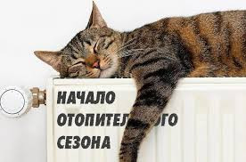 Отопительный период 2024-2025