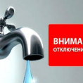Отключение воды 28.04.25